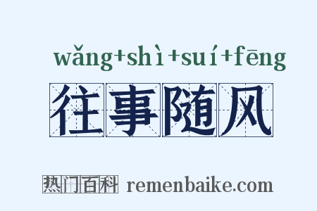 往事随风是什么意思的图片